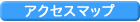 アクセスマップ