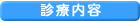 診療内容
