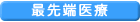 最先端医療
