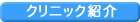 クリニック紹介