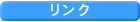 リンク