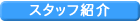 スタッフ紹介